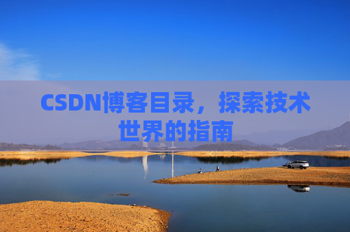 CSDN博客目录，探索技术世界的指南