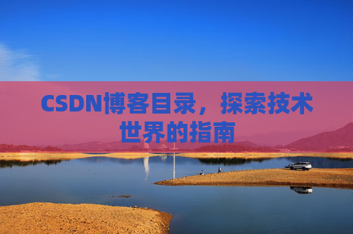 CSDN博客目录，探索技术世界的指南