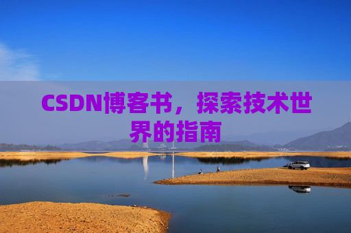 CSDN博客书，探索技术世界的指南
